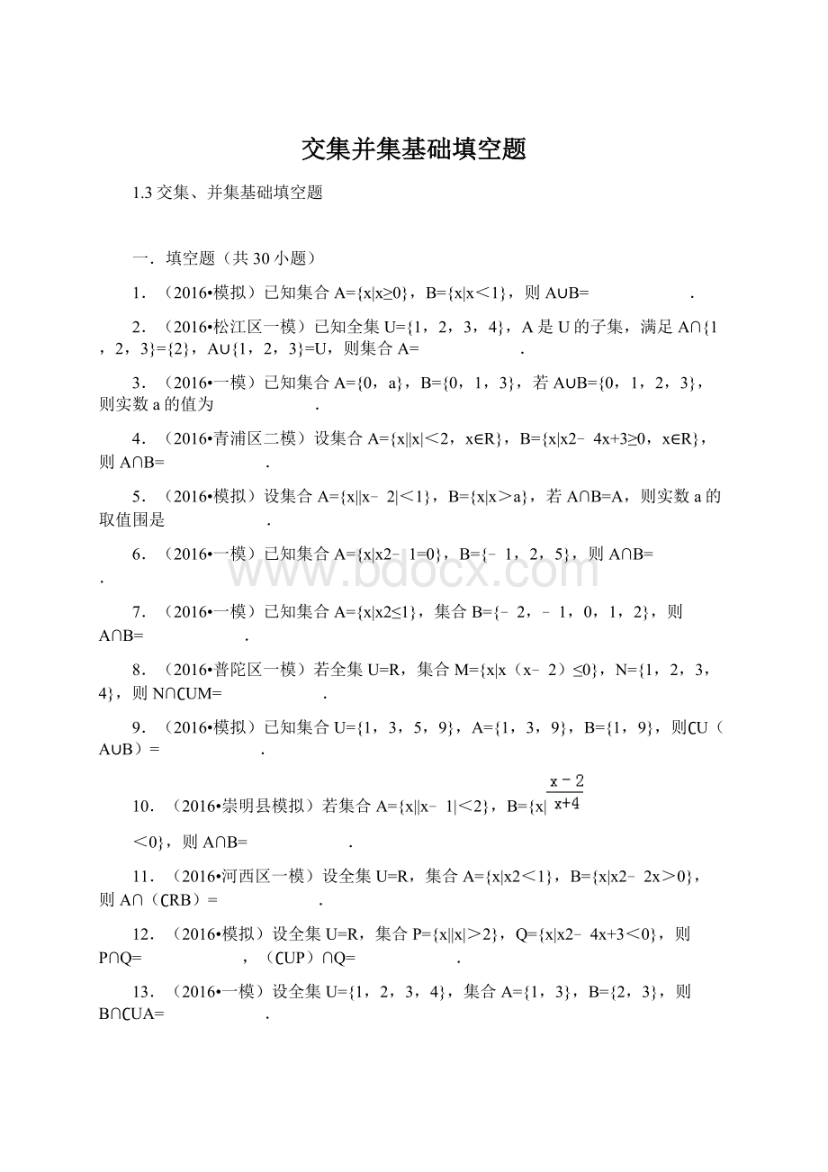 交集并集基础填空题Word下载.docx