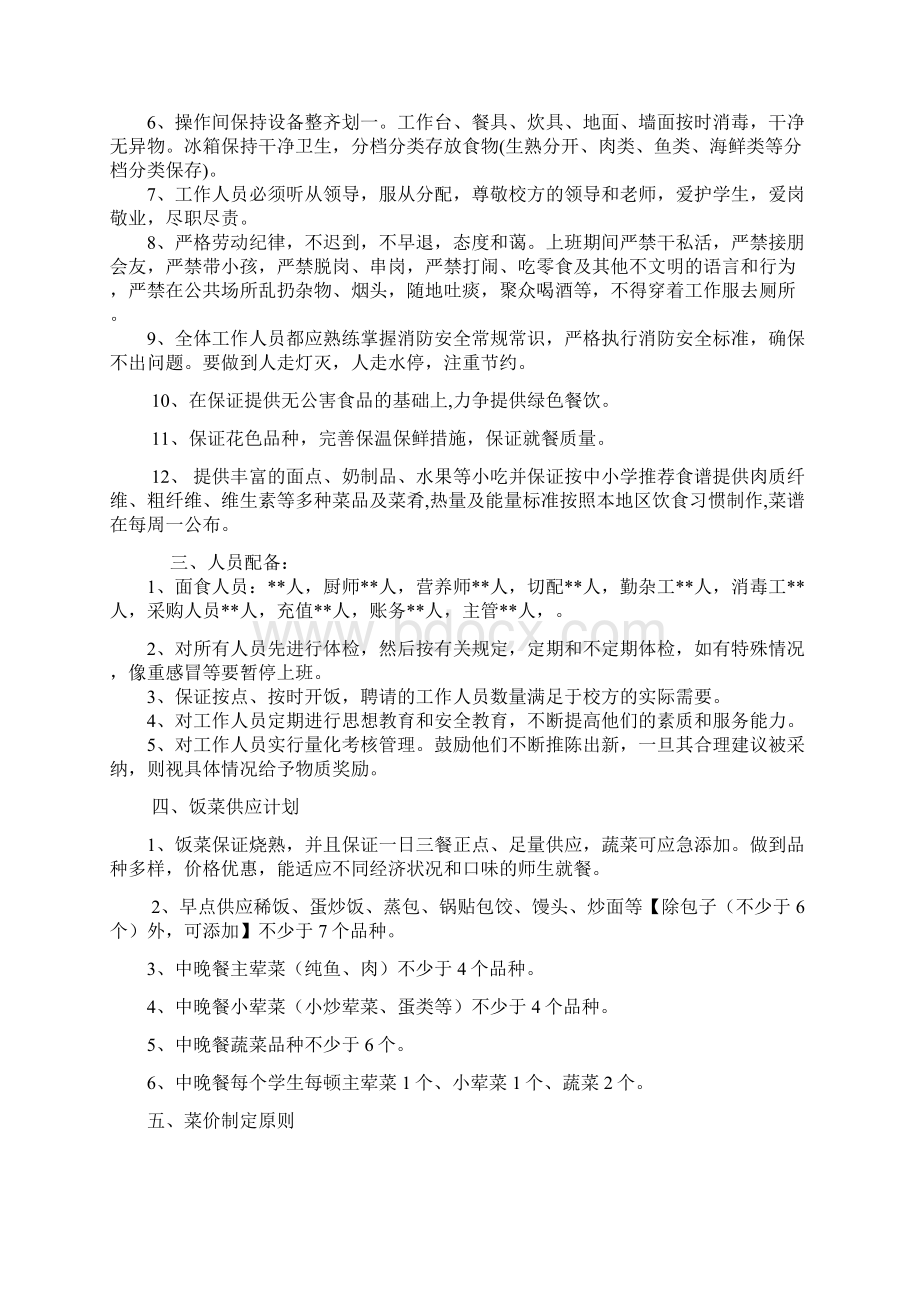 学校食堂经营项目投标文件Word格式文档下载.docx_第3页