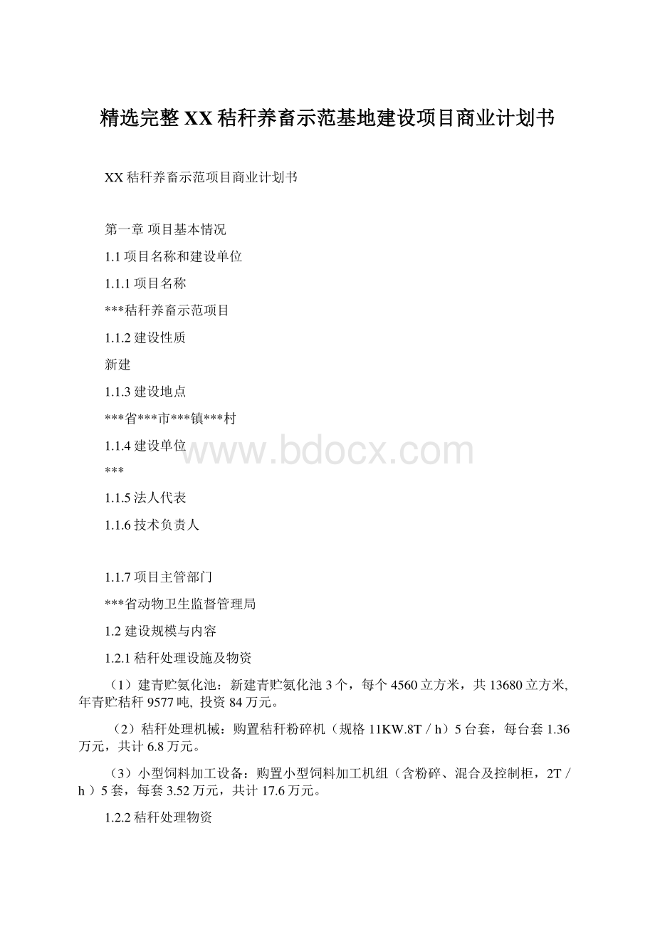 精选完整XX秸秆养畜示范基地建设项目商业计划书.docx_第1页