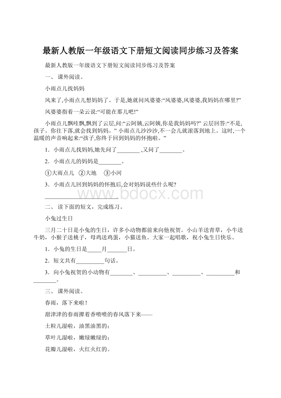 最新人教版一年级语文下册短文阅读同步练习及答案.docx_第1页