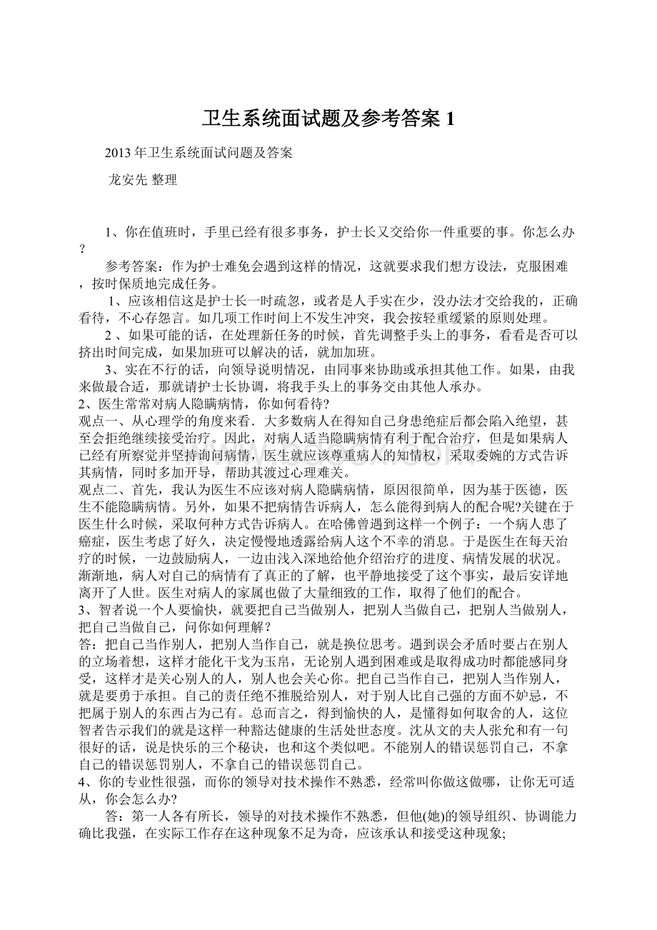 卫生系统面试题及参考答案1Word下载.docx