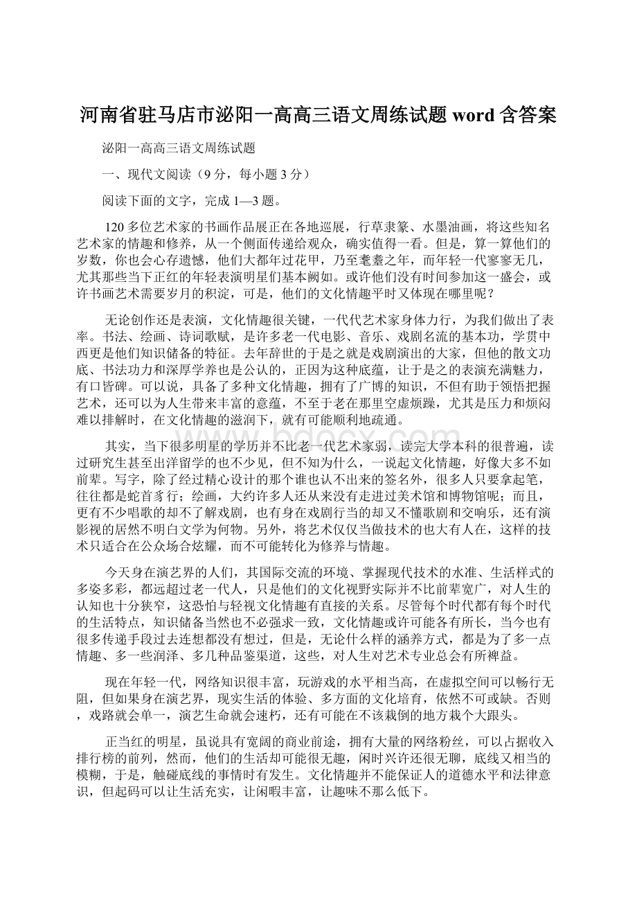 河南省驻马店市泌阳一高高三语文周练试题word含答案.docx_第1页