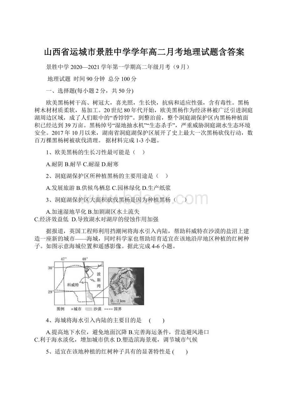 山西省运城市景胜中学学年高二月考地理试题含答案.docx