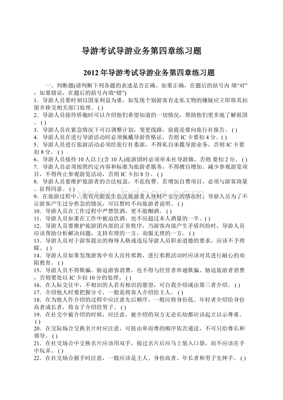 导游考试导游业务第四章练习题Word文档格式.docx