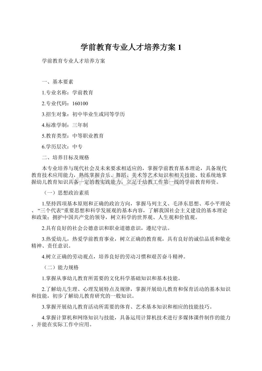 学前教育专业人才培养方案1.docx