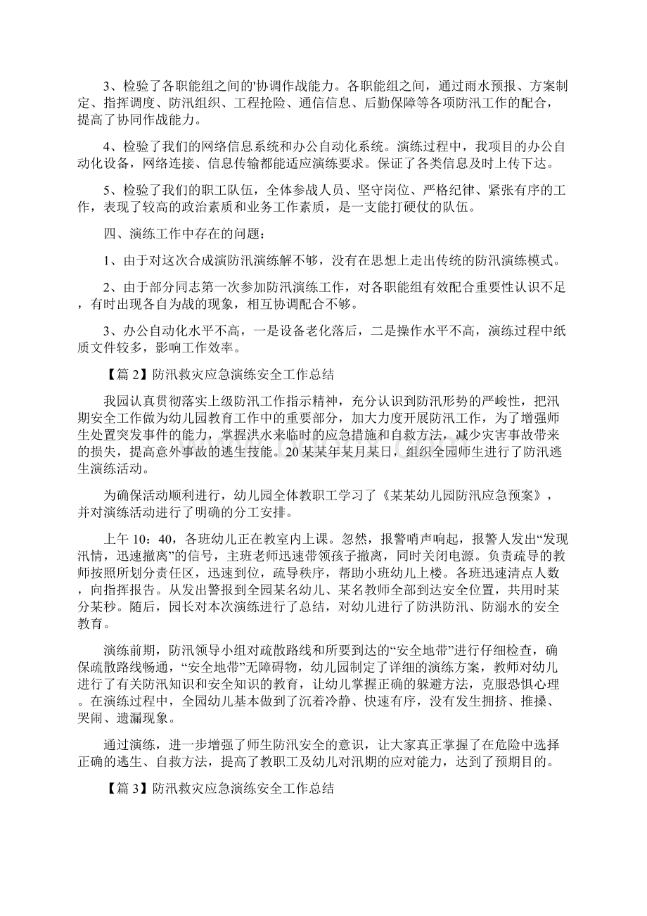 防汛救灾应急演练安全工作总结范文九篇Word文档下载推荐.docx_第2页