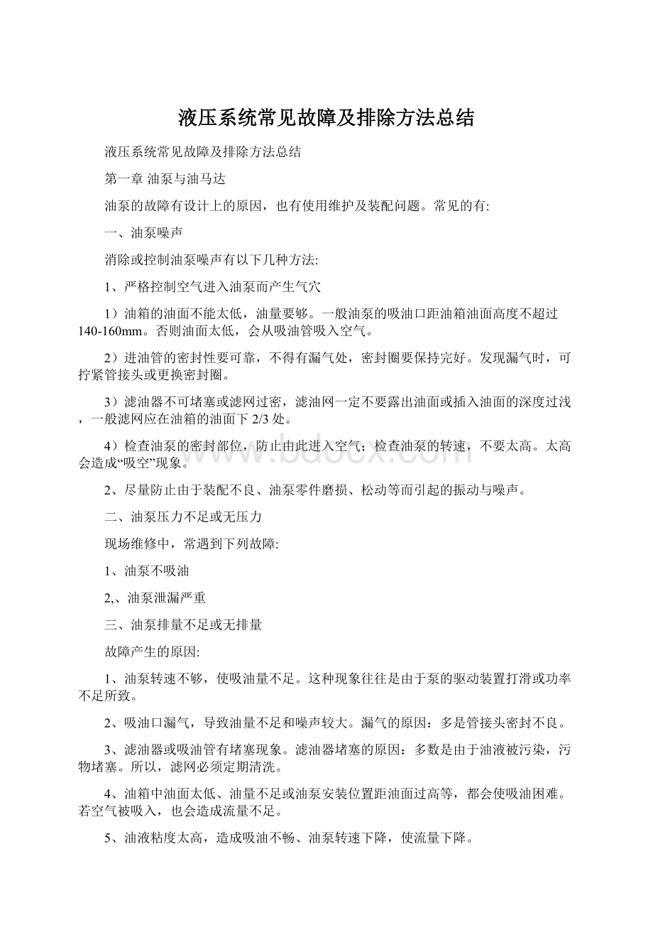 液压系统常见故障及排除方法总结Word文档下载推荐.docx