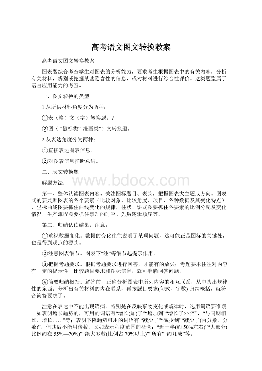 高考语文图文转换教案Word文件下载.docx