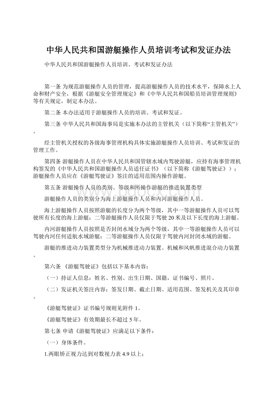 中华人民共和国游艇操作人员培训考试和发证办法.docx