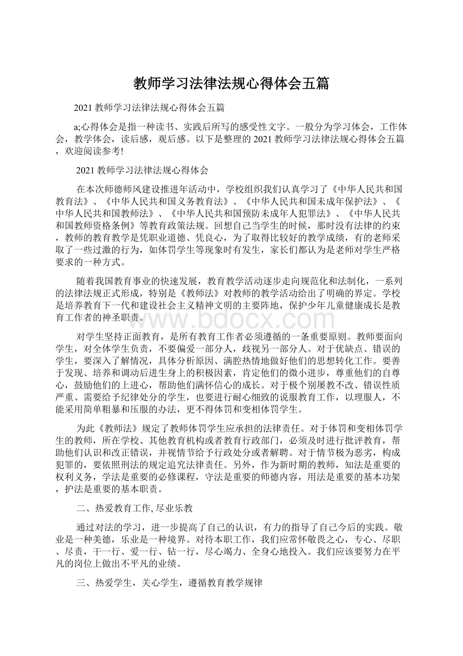 教师学习法律法规心得体会五篇.docx_第1页