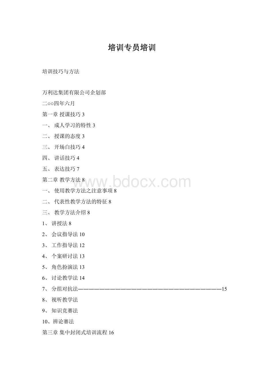 培训专员培训Word格式.docx