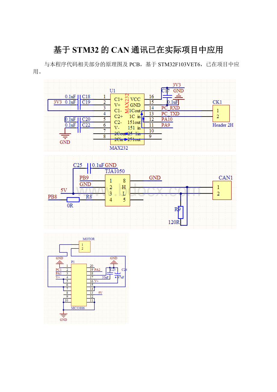 基于STM32的CAN通讯已在实际项目中应用Word格式文档下载.docx_第1页