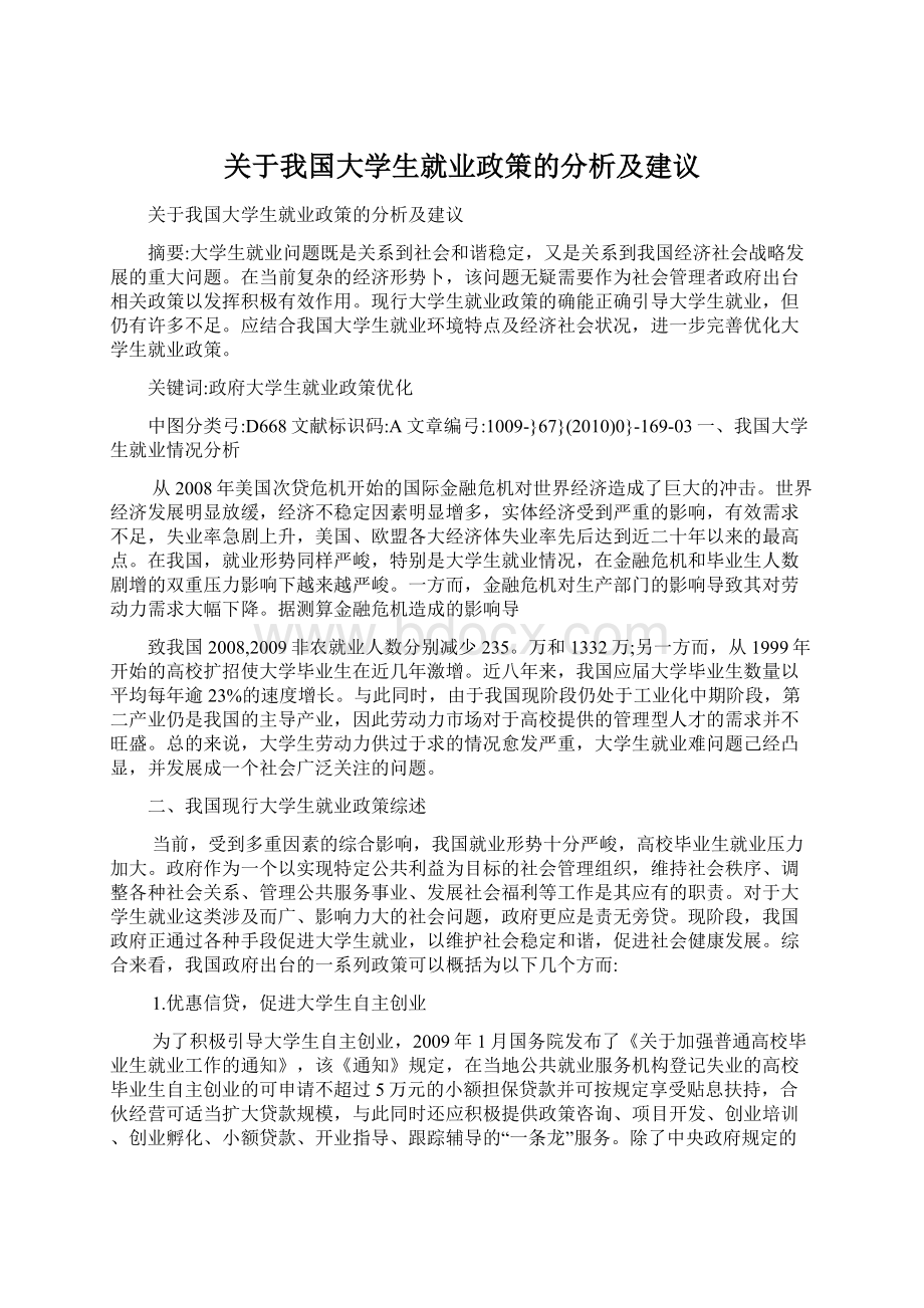 关于我国大学生就业政策的分析及建议Word文档下载推荐.docx