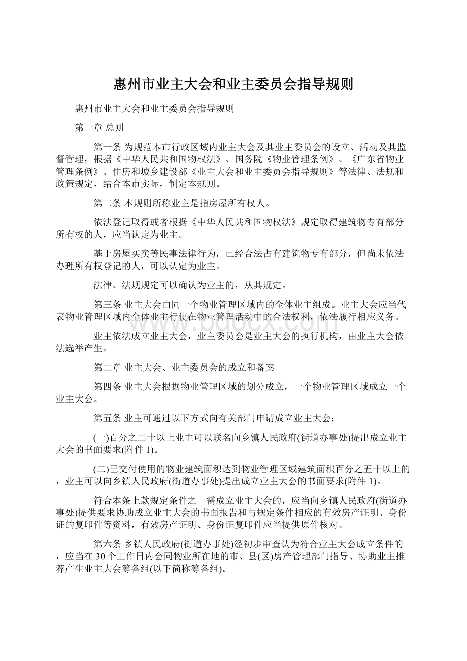 惠州市业主大会和业主委员会指导规则.docx