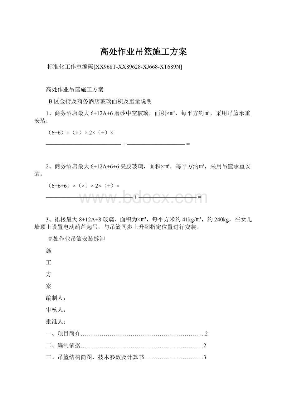 高处作业吊篮施工方案Word文档格式.docx