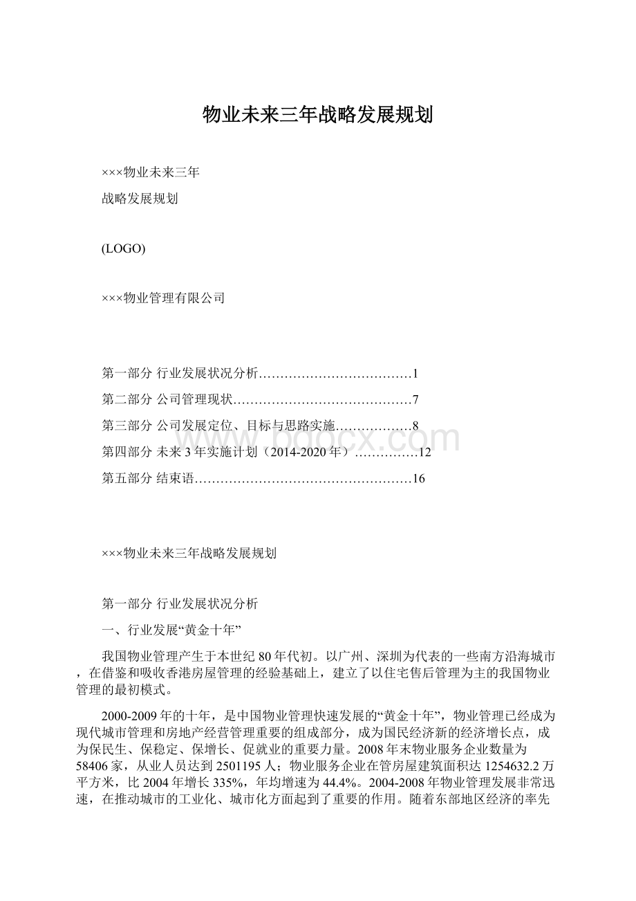 物业未来三年战略发展规划.docx_第1页