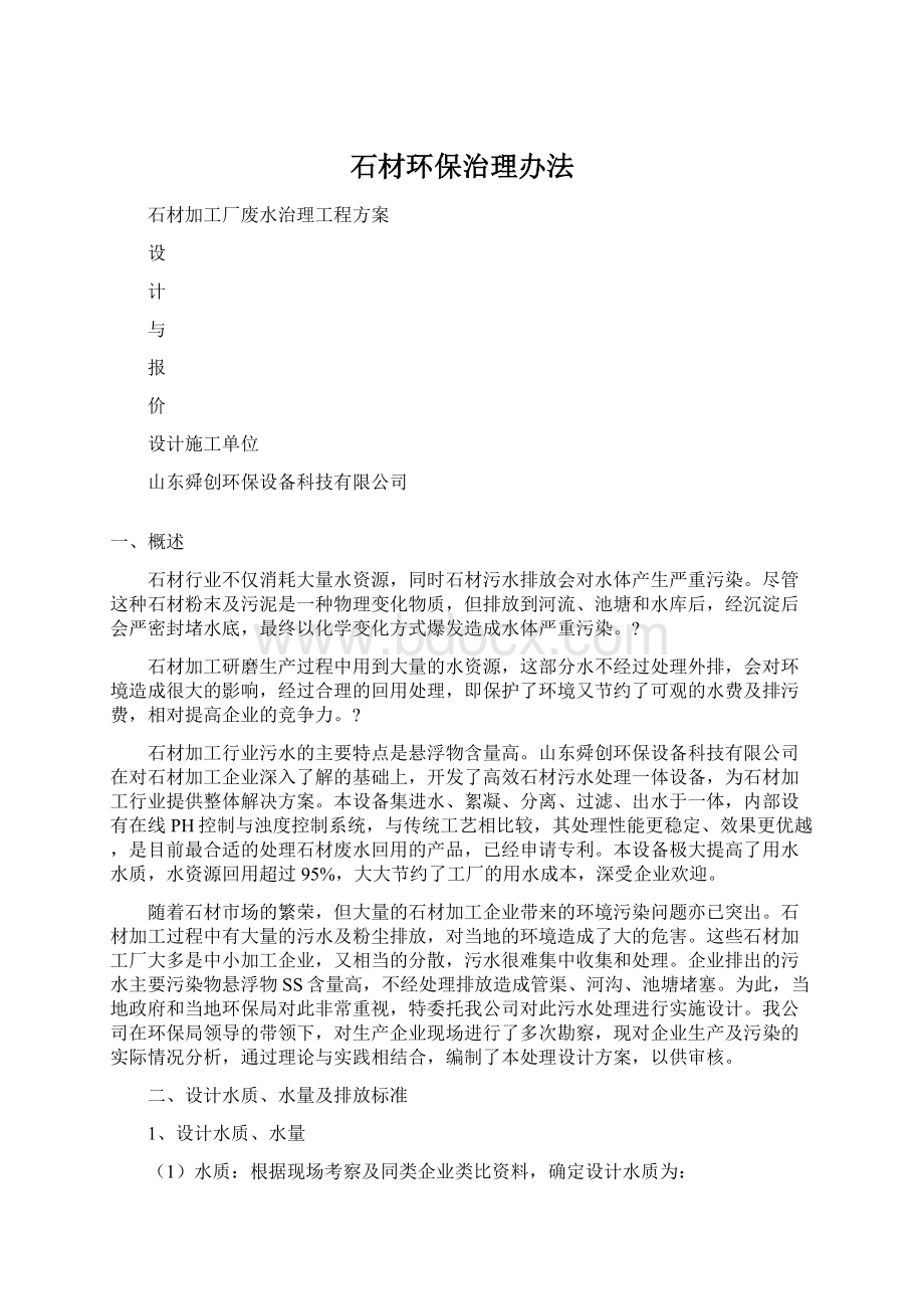 石材环保治理办法Word文件下载.docx_第1页