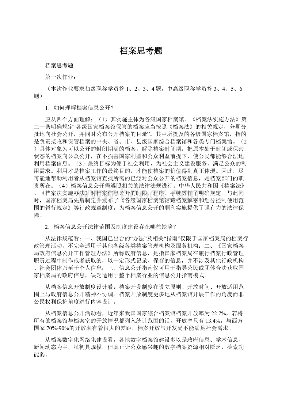 档案思考题.docx_第1页