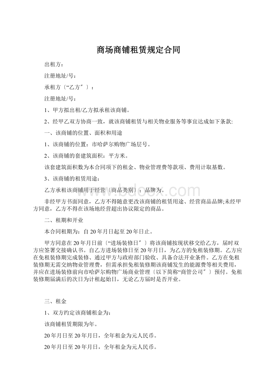 商场商铺租赁规定合同Word格式.docx_第1页