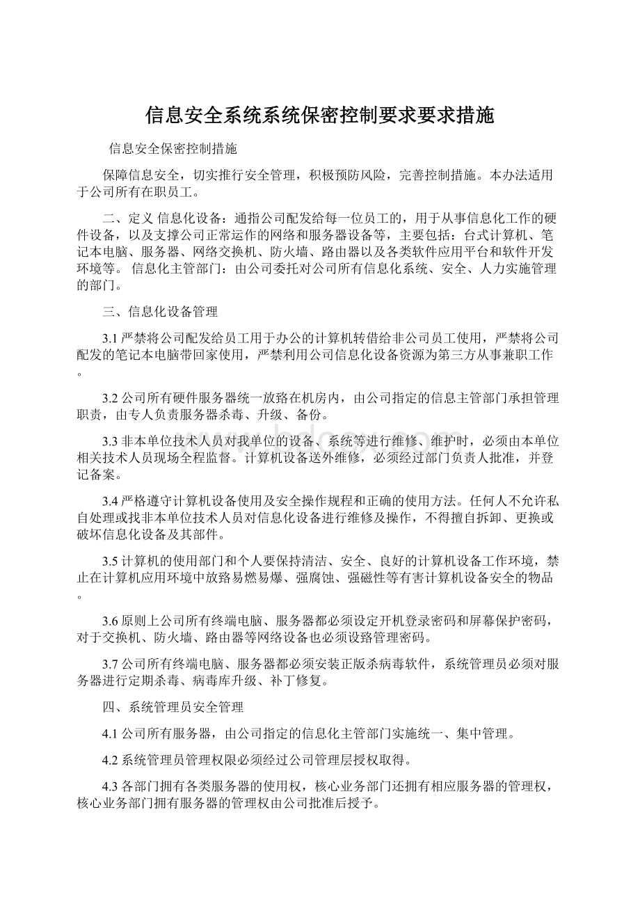 信息安全系统系统保密控制要求要求措施.docx