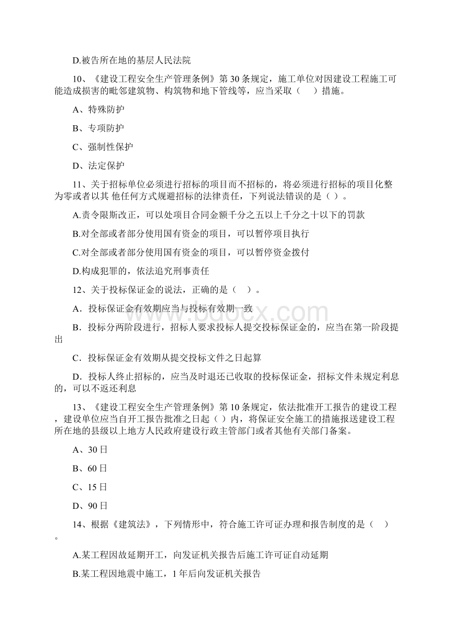 版国家二级建造师《建设工程法规及相关知识》试题A卷 附解析Word格式.docx_第3页