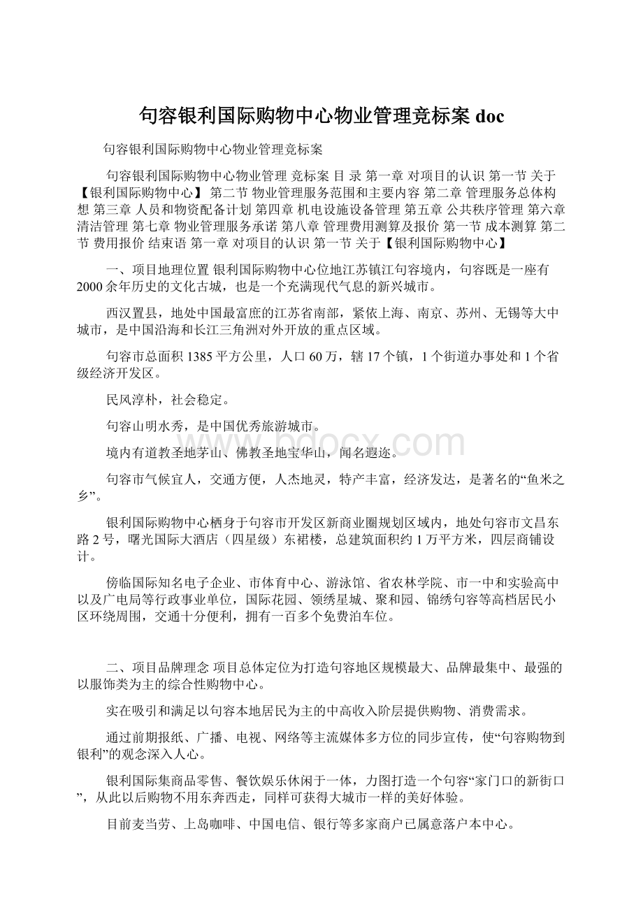 句容银利国际购物中心物业管理竞标案docWord文档格式.docx_第1页