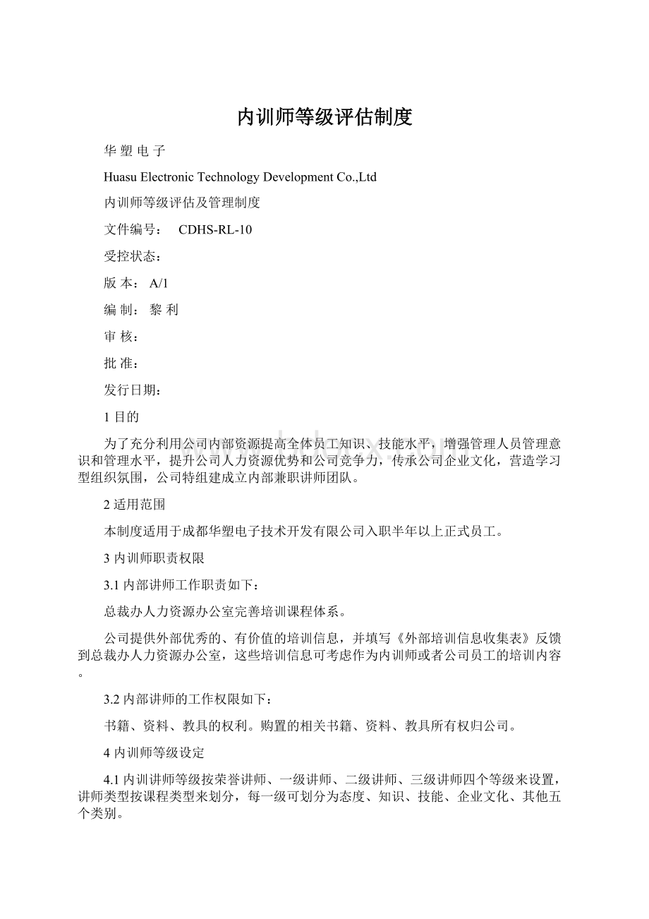 内训师等级评估制度Word文档格式.docx_第1页