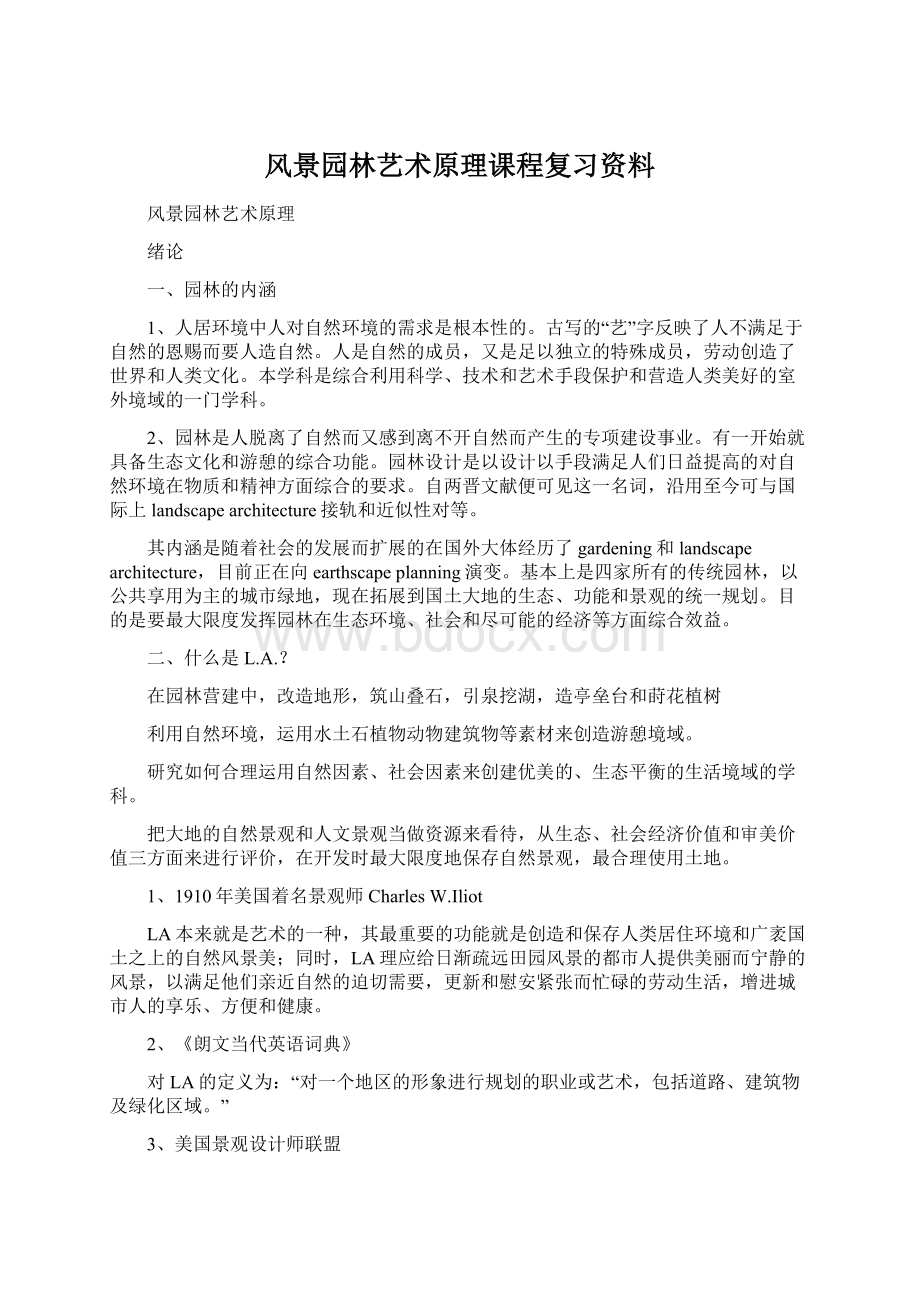 风景园林艺术原理课程复习资料.docx_第1页