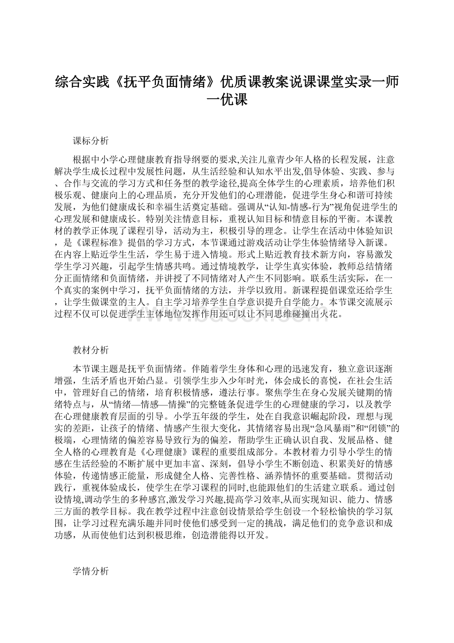 综合实践《抚平负面情绪》优质课教案说课课堂实录一师一优课.docx_第1页