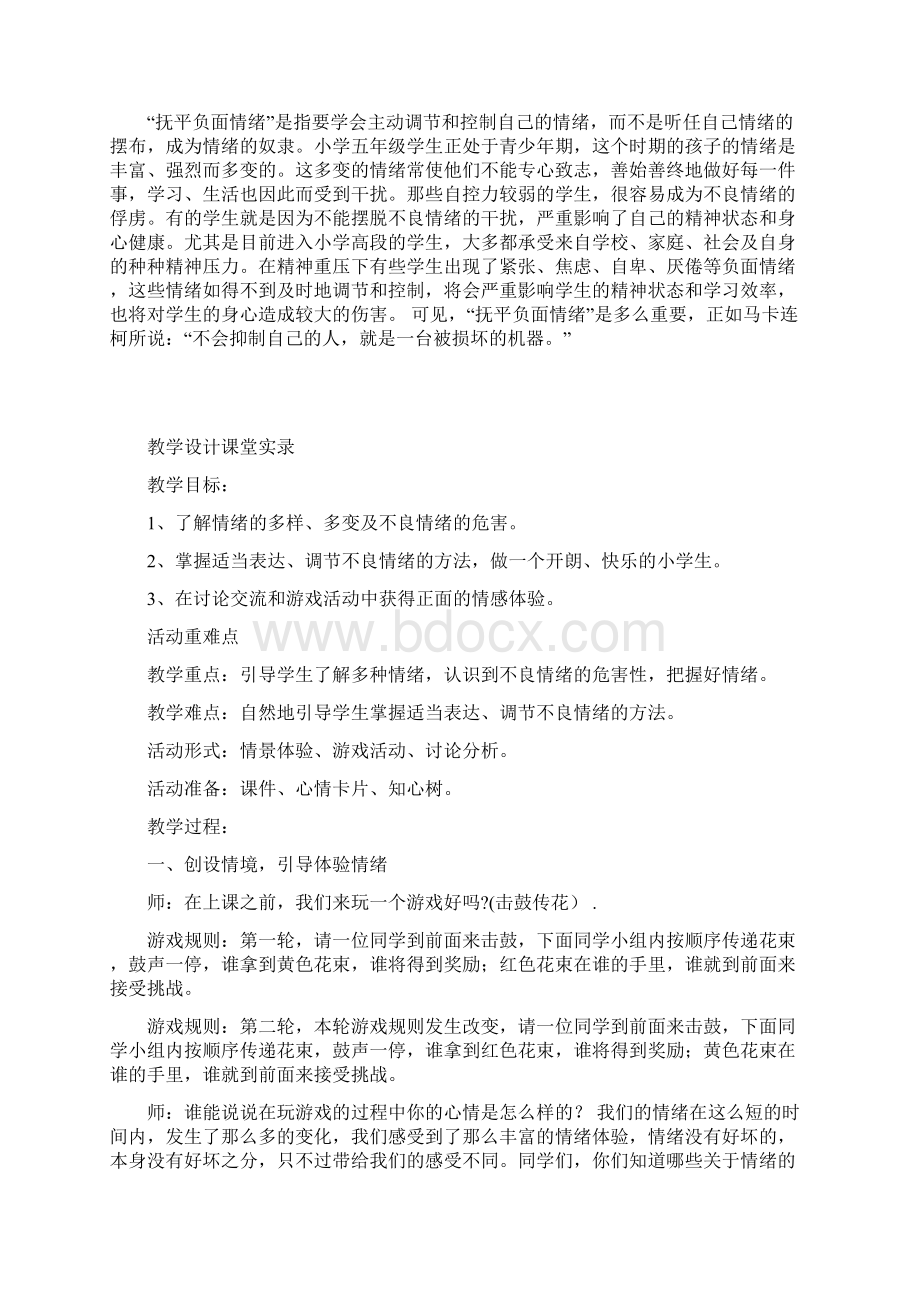 综合实践《抚平负面情绪》优质课教案说课课堂实录一师一优课.docx_第2页