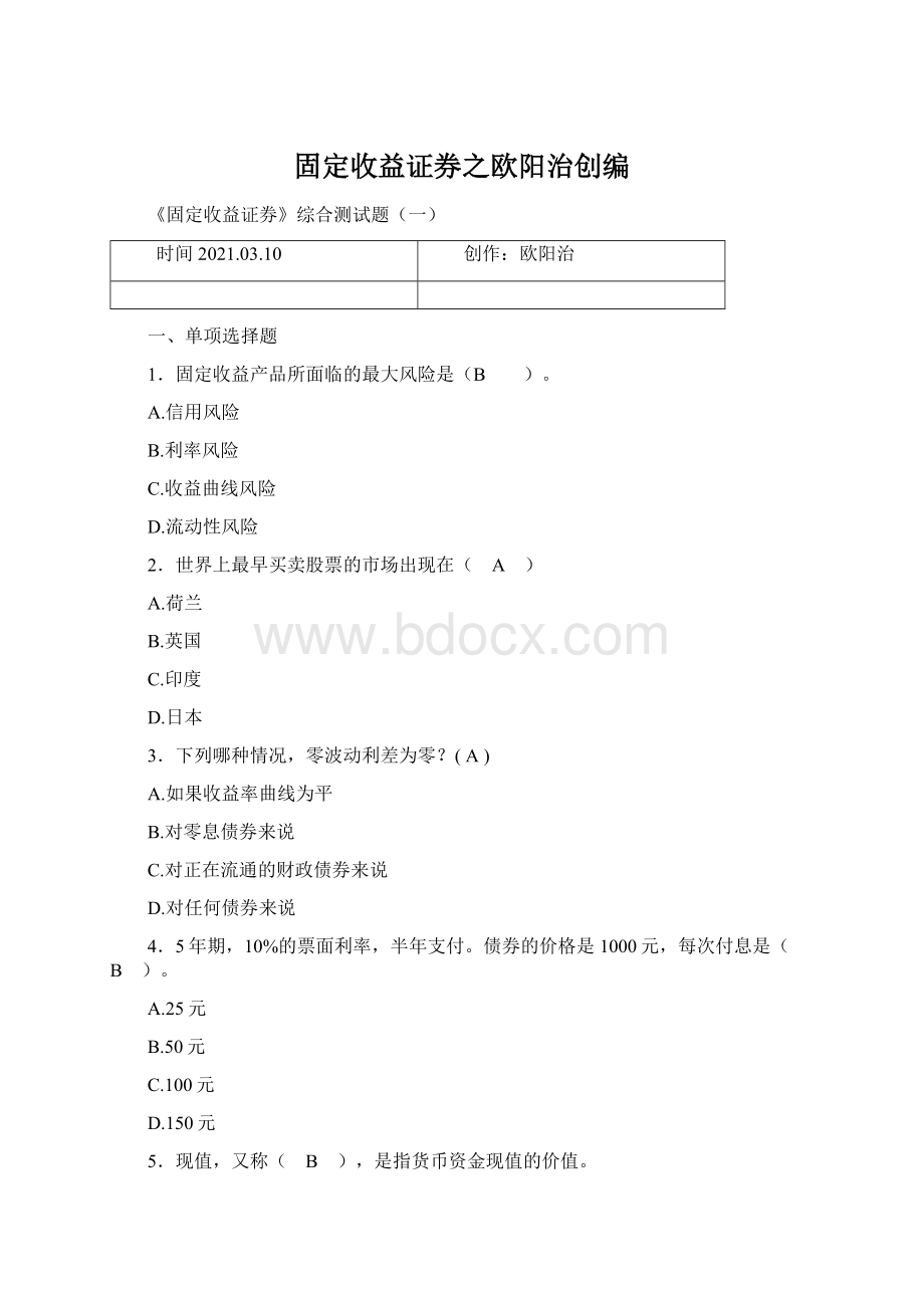 固定收益证券之欧阳治创编文档格式.docx_第1页