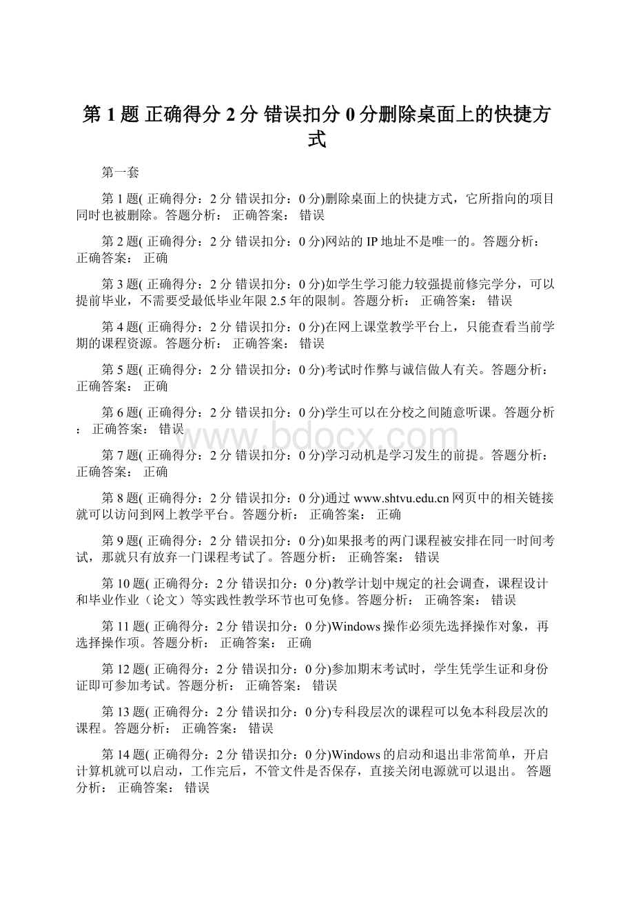 第1题 正确得分2分 错误扣分0分删除桌面上的快捷方式.docx_第1页