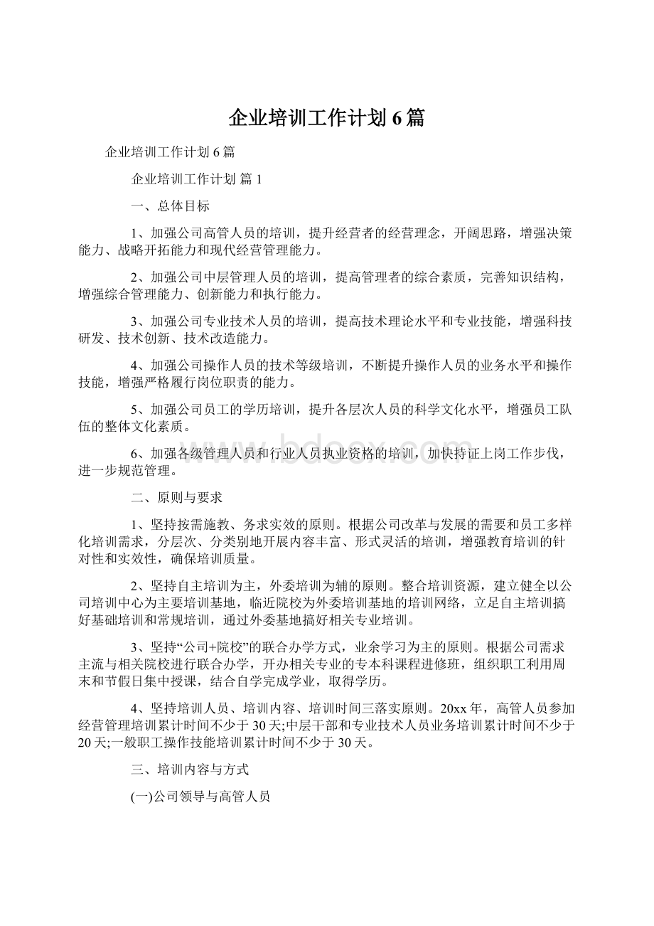 企业培训工作计划6篇文档格式.docx