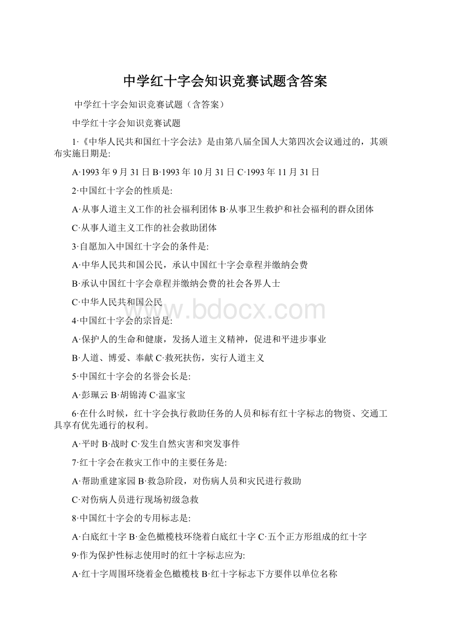 中学红十字会知识竞赛试题含答案Word格式文档下载.docx