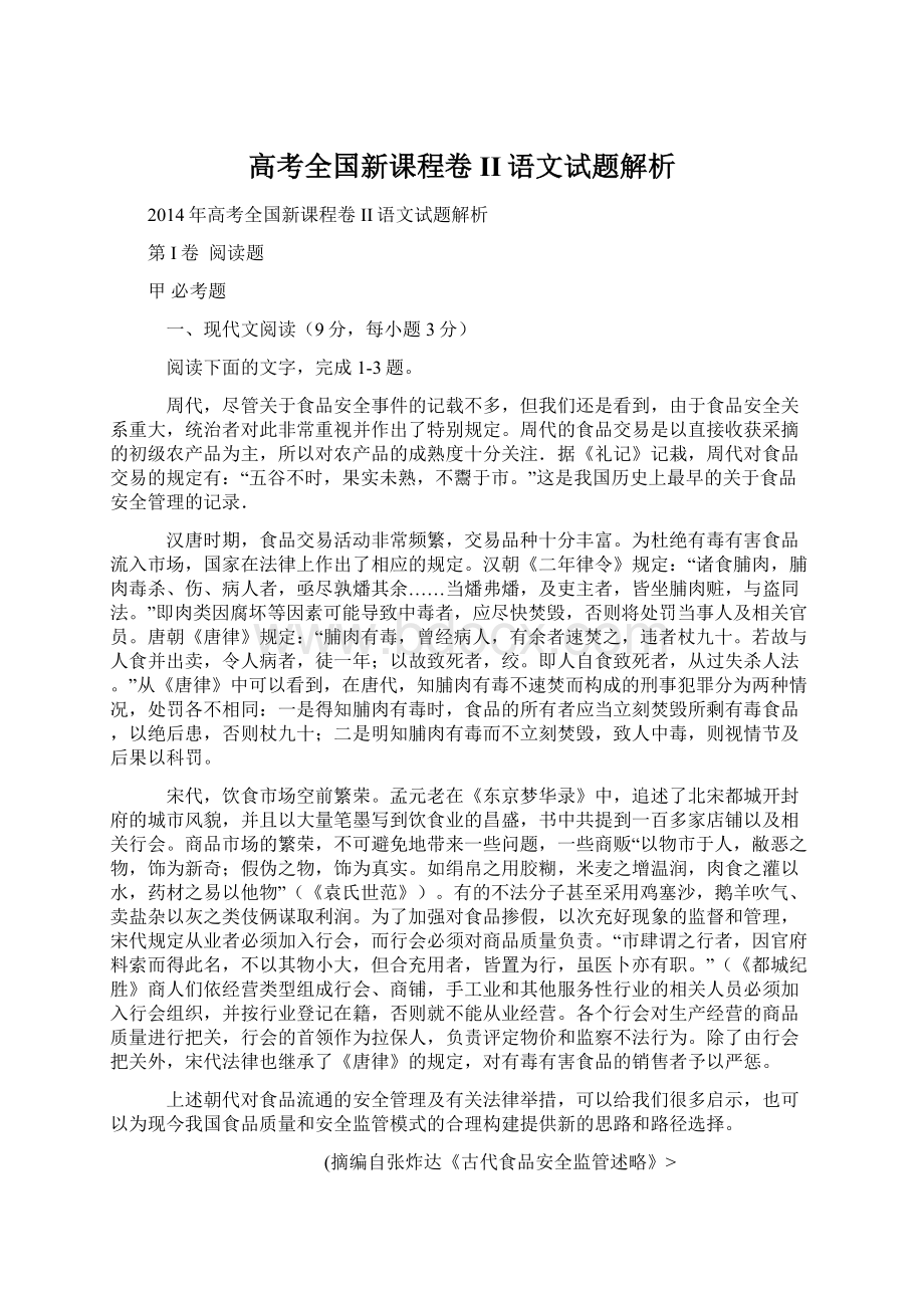 高考全国新课程卷II语文试题解析.docx_第1页