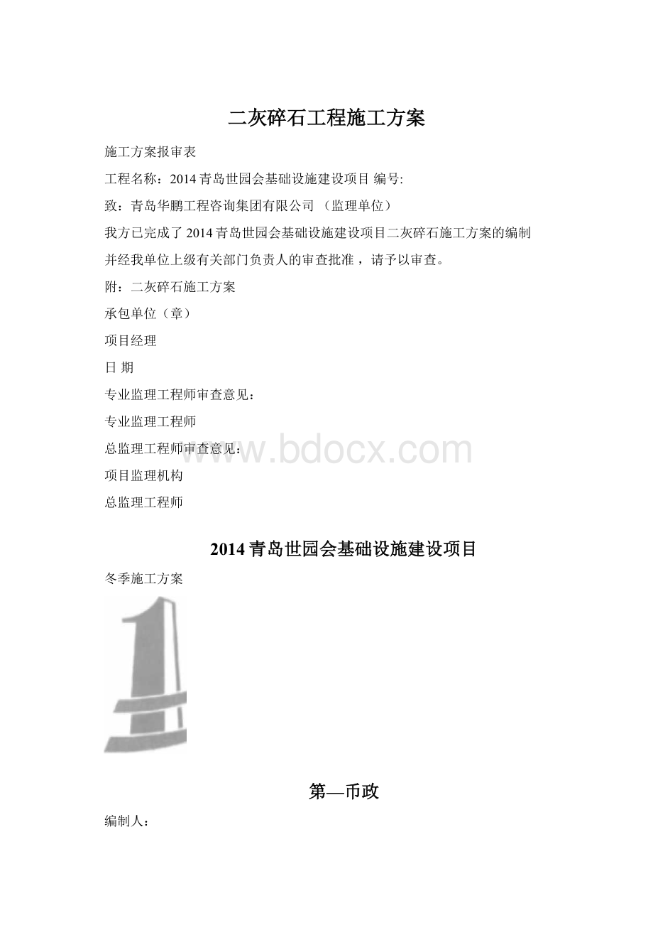 二灰碎石工程施工方案Word文档格式.docx