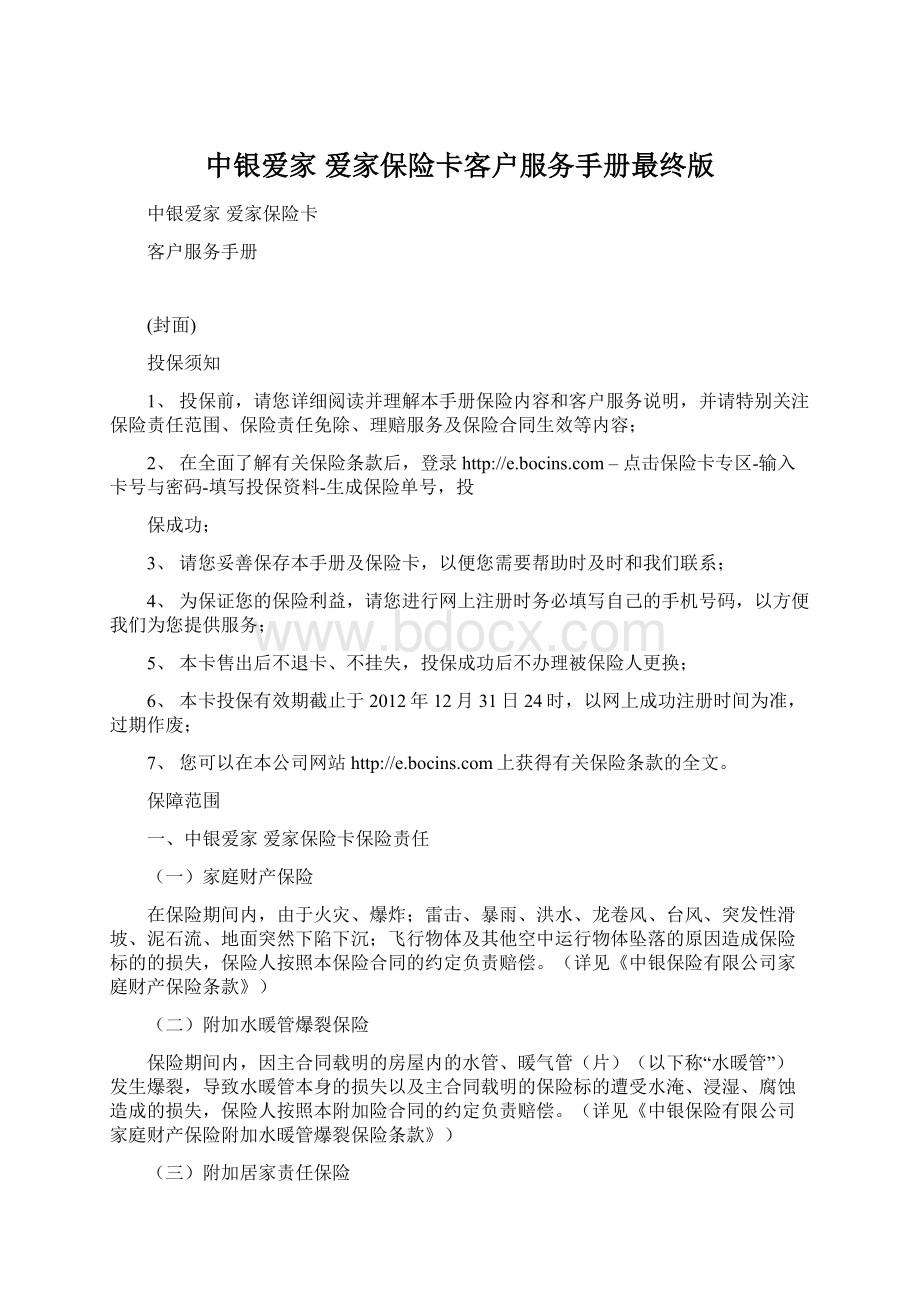 中银爱家 爱家保险卡客户服务手册最终版Word文档格式.docx