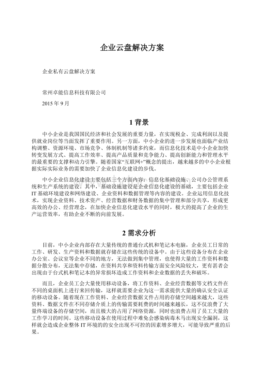 企业云盘解决方案Word下载.docx_第1页