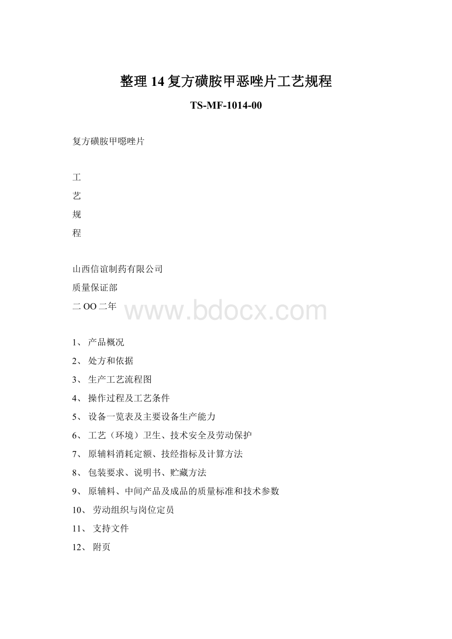 整理14复方磺胺甲恶唑片工艺规程Word格式文档下载.docx