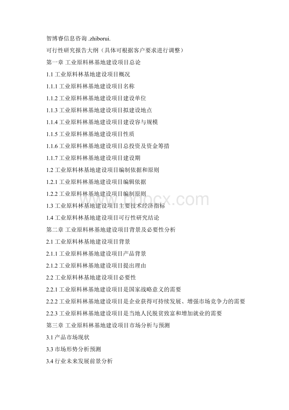 工业原料林基地建设项目可行性研究报告文档格式.docx_第2页