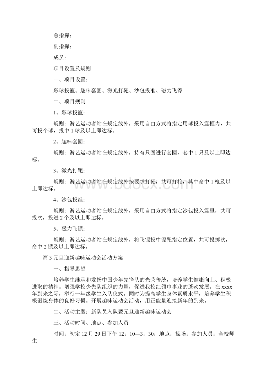 元旦迎新趣味运动会活动方案7篇最新.docx_第3页