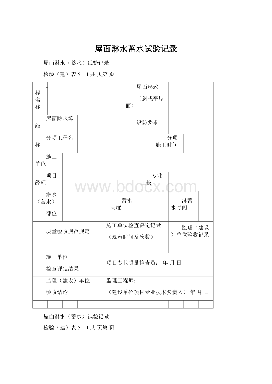 屋面淋水蓄水试验记录.docx_第1页