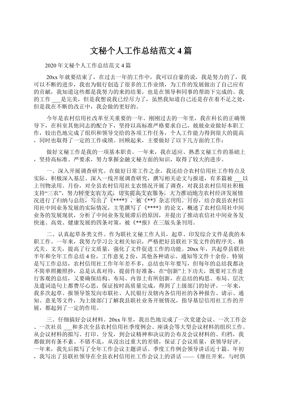 文秘个人工作总结范文4篇Word格式.docx