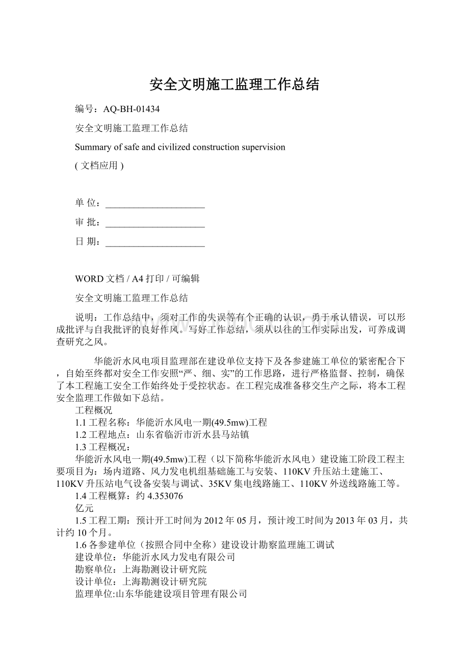 安全文明施工监理工作总结.docx