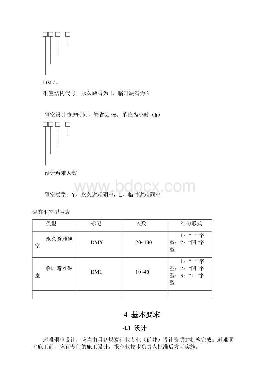 煤矿避难硐室建设标准.docx_第3页