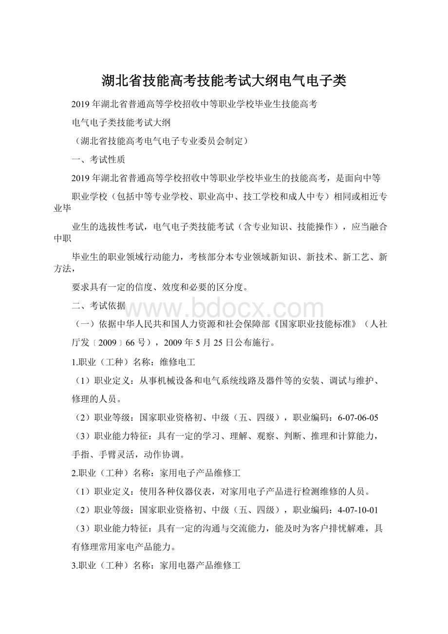 湖北省技能高考技能考试大纲电气电子类Word格式.docx_第1页