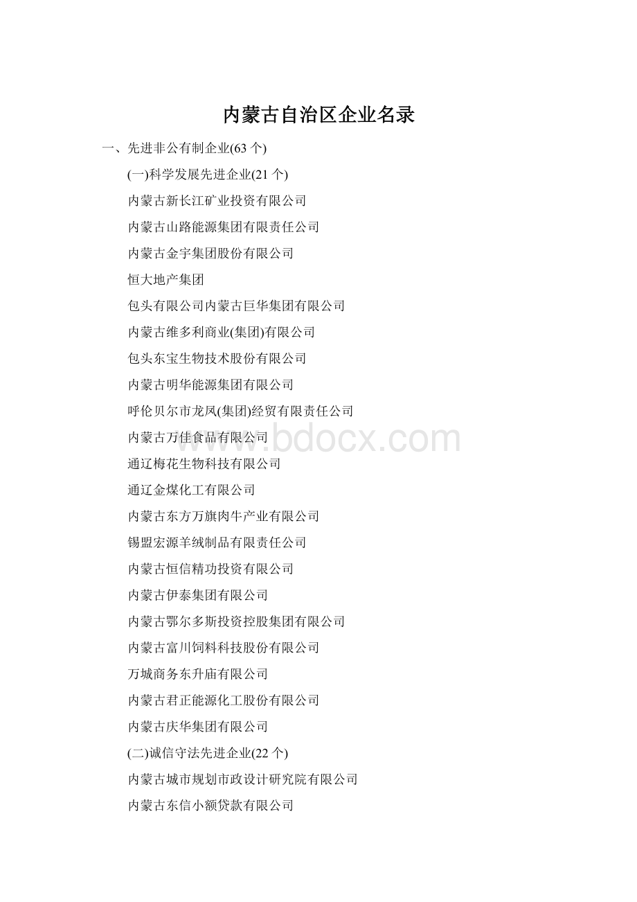 内蒙古自治区企业名录.docx_第1页