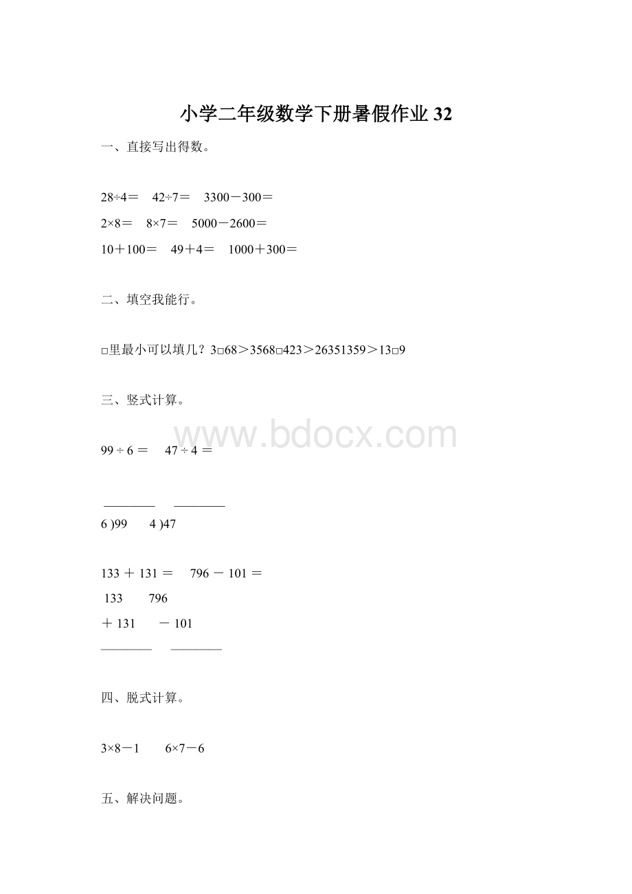 小学二年级数学下册暑假作业32Word下载.docx