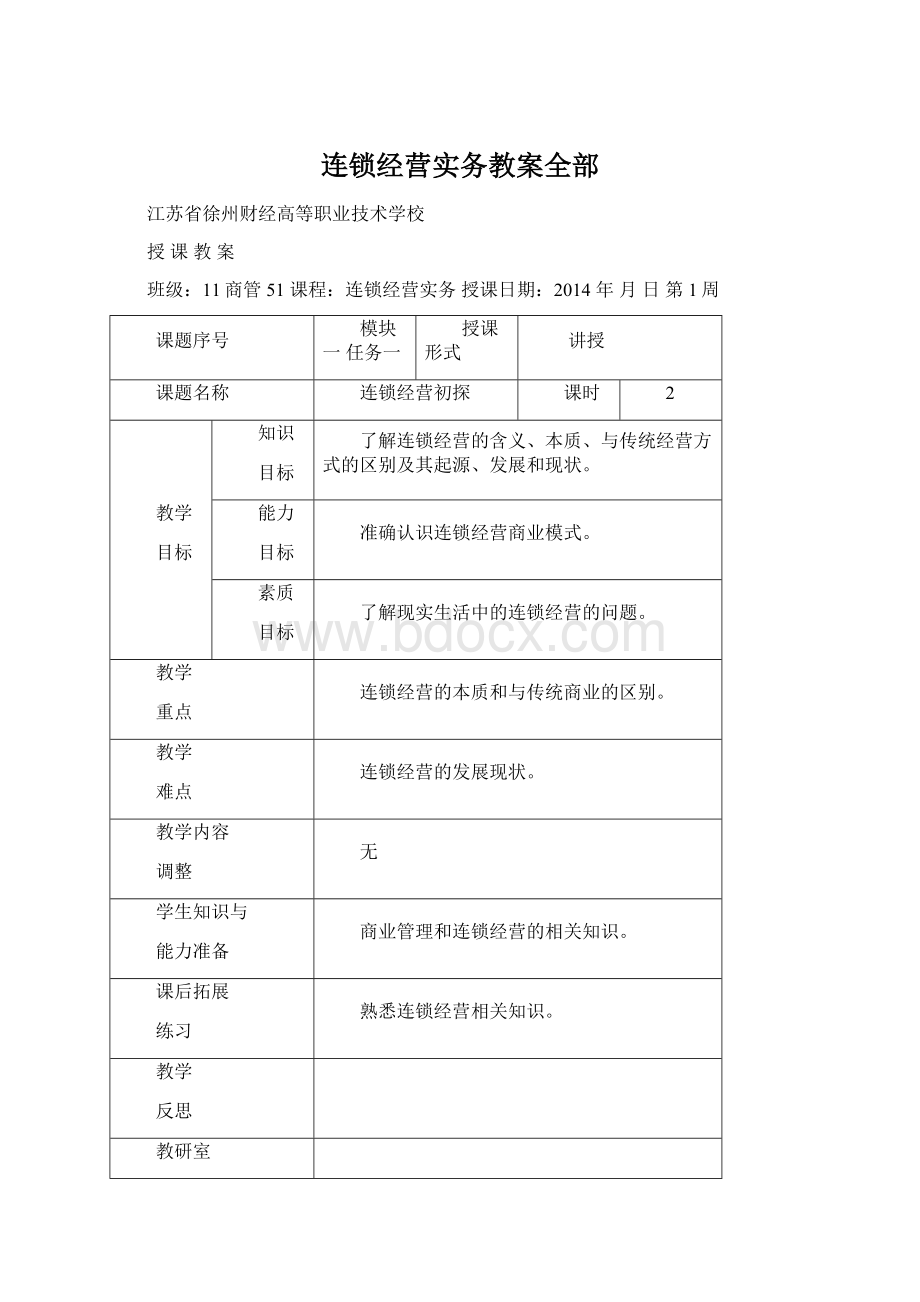 连锁经营实务教案全部.docx_第1页