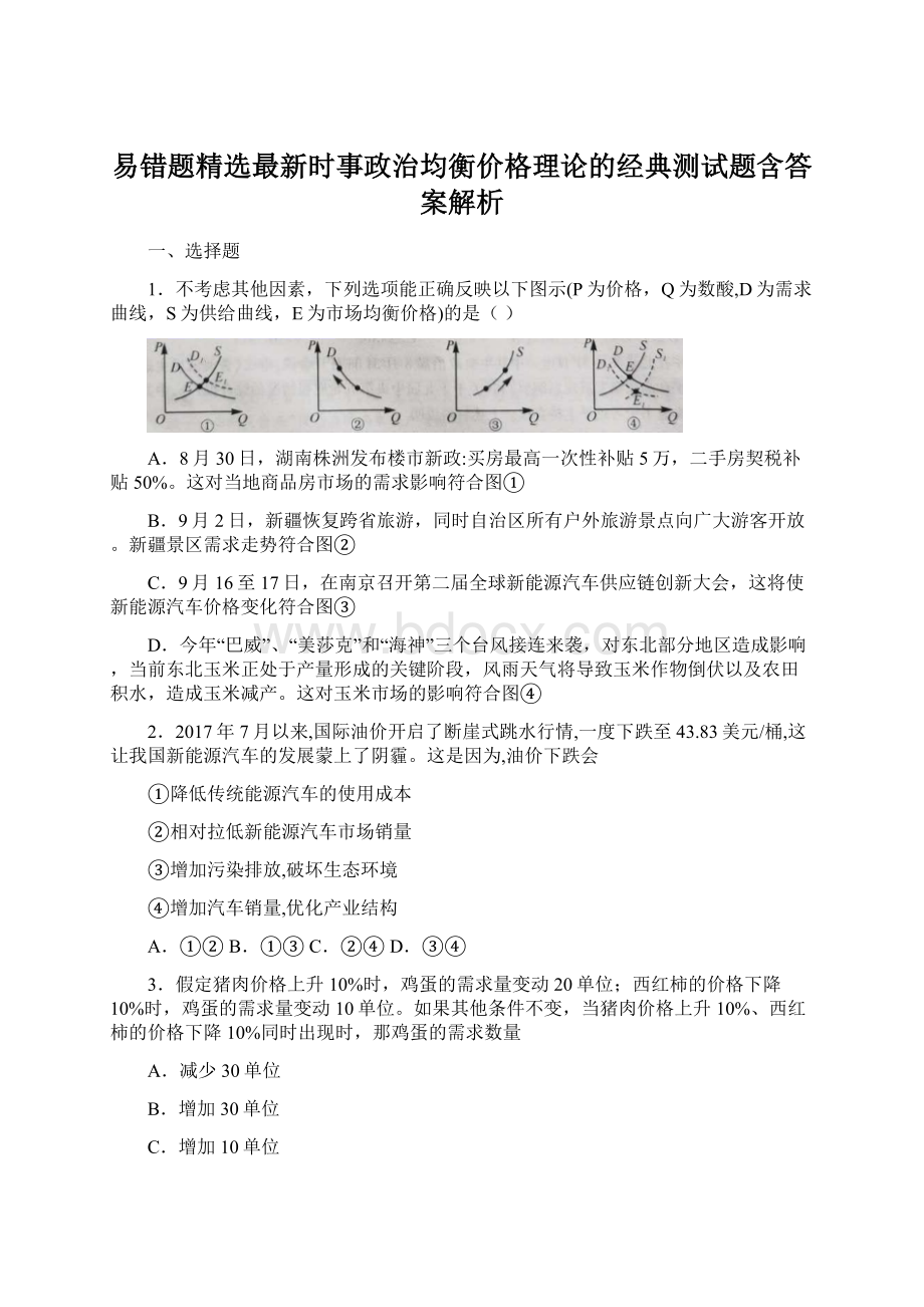 易错题精选最新时事政治均衡价格理论的经典测试题含答案解析.docx